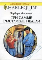 Три самые счастливые недели