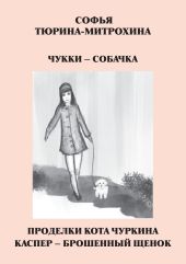 Чукки – собачка. Проделки кота Чуркина. Каспер – брошенный щенок