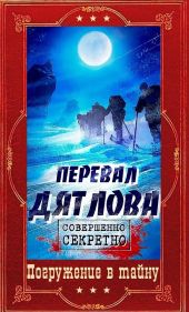 Перевал Дятлова. Компиляция. Книги 1-9