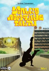 Только ломаные такты