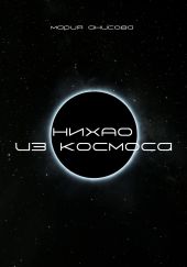 Нихао из космоса