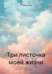 Три листочка моей жизни