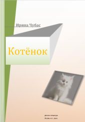 Котенок