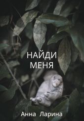 Найди меня