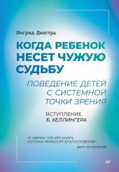 Когда ребенок несет чужую судьбу. Поведение детей с системной точки зрения