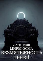 Миры Осма. Безмятежность теней