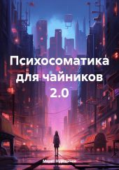 Психосоматика для чайников 2.0