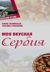 Моя Вкусная Сербия