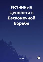 Истинные Ценности в Бесконечной Борьбе