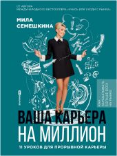 Ваша карьера на миллион: 11 уроков для прорывной карьеры