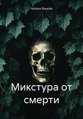 Микстура от смерти