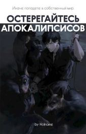 Остерегайтесь апокалипсисов. Книга 5