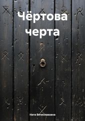 Чёртова черта