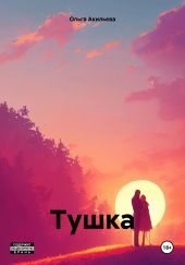 Тушка