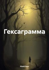 Гексаграмма