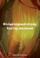 Фольклорный отряд: Костер желаний