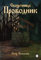 Сказочница: провoдник