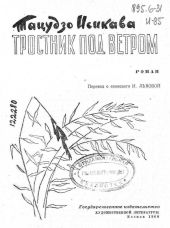 Тростник под ветром