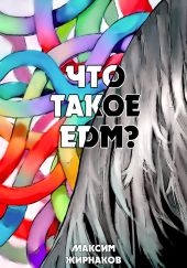 Что такое EDM?