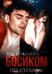 Босиком по стеклам