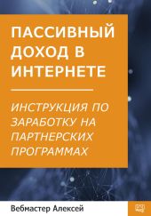 Пассивный доход в интернете. Пошаговая инструкция по заработку на партнерских программах