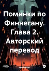 Поминки по Финнегану. Глава 2. Авторский перевод