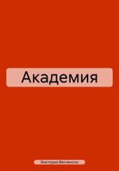 Академия