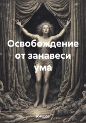 Освобождение от занавеси ума