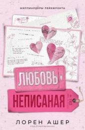 Неписанная любовь