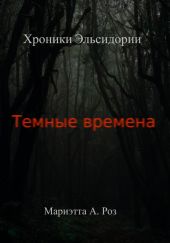 Тёмные времена