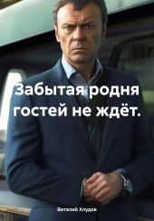 Забытая родня гостей не ждёт.