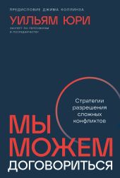 Мы можем договориться: Стратегии разрешения сложных конфликтов