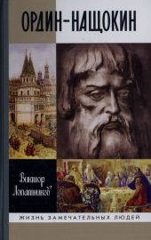 Ордин-Нащокин. Опередивший время