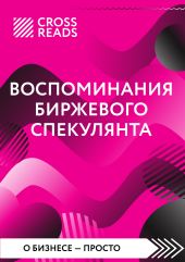 Саммари книги «Воспоминания биржевого спекулянта»