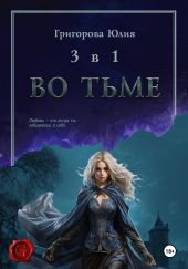 Во тьме 3 книги в 1