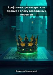 Цифровая диктатура: кто правит в эпоху глобальных перемен