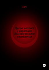 Древо клипот и гармония демонического состояния