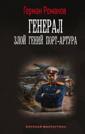 Злой гений Порт-Артура