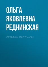 Лёлины рассказы