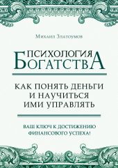 Психология богатства. Как понять деньги и научиться ими управлять