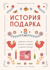 История подарка. Традиции, легенды, ритуалы и суеверия в мировой культуре