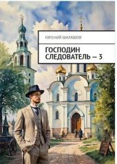 Господин следователь. Книга 3