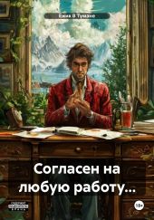 Согласен на любую работу…