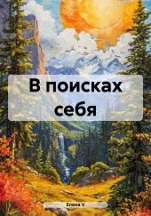 В поисках себя