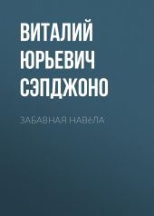 Забавная нав?ла