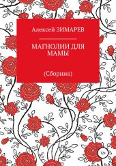 Магнолии для мамы. Сборник