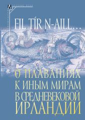 Fil t?r n-aill… О плаваниях к иным мирам в средневековой Ирландии. Исследования и тексты