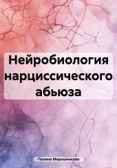 Нейробиология нарциссического абьюза