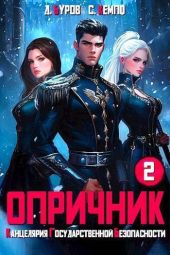 Опричник-2. Канцелярия Государственной Безопасности