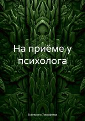 На приёме у психолога